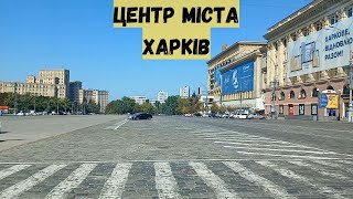 Харків сьогодні. Центр міста і не тільки.