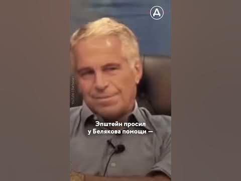 Как Эпштейн связан с ФСБ и Кремлем - YouTube