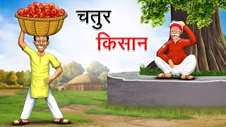 चतुर किसान | CHATUR KISAAN | HINDI KAHANIYA | HINDI STORIES screenshot 3