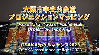 大阪市中央公会堂プロジェクションマッピング Osaka City Central Public Hall projection mapping