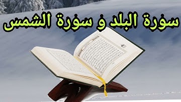 سورة البلد و سورة الشمس القارئ عبد الله الموسى