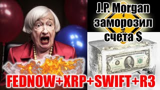 RIPPLE XRP В БАНКОВСКИХ СИСТЕМАХ США! J.P. MORGAN ЗАМОРОЗИЛ СЧЕТА КЛИЕНТОВ! ДЕФОЛТ БЛИЗКО?