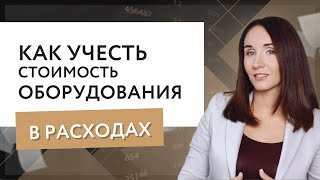 Как учесть стоимость оборудования в расходах