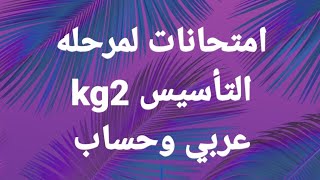 امتحانات عربي وحساب لمرحله التأسيس kg2 شوفي مستوي ابنك واصل لإيه 🌹