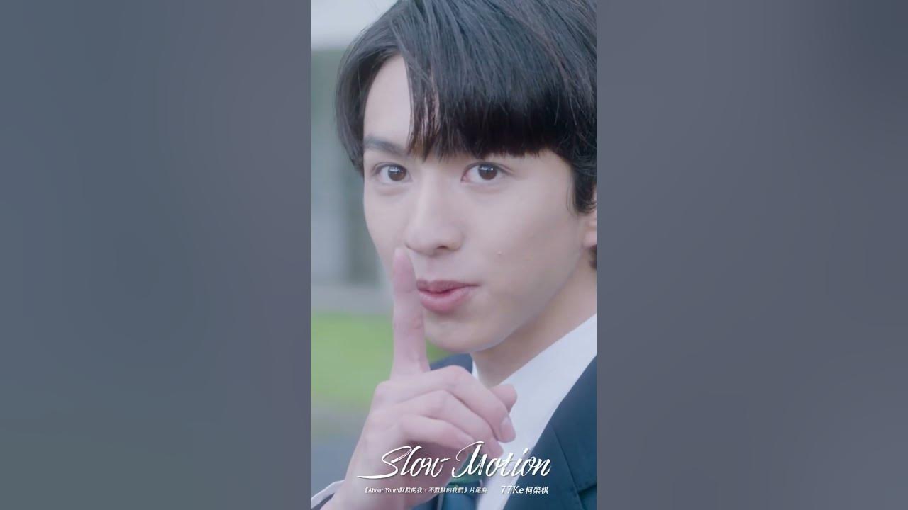 77Ke 柯棨棋 [ Slow Motion -《About Youth 默默的我，不默默的我們》影集片尾曲  ] Official Music Video #Shorts