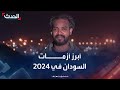 نزوح ومعارك شرسة وضحايا أبرز أزمات السودان في 2024