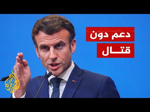 ماكرون: قررنا دعم أوكرانيا بالأسلحة الدفاعية دون الدخول في الحرب