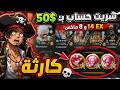 شريت حساب OPBR ب50$… و لقيت كارثة 💀