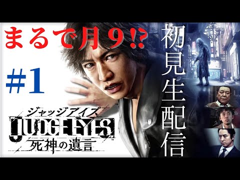 (初見プレイ)ジャッジアイズ:死神の遺言 キムタクで遊ぶゲーム実況!①【生配信】Chapter1
