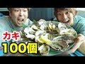 【大食い】牡蠣100個食べきるまで帰れません！