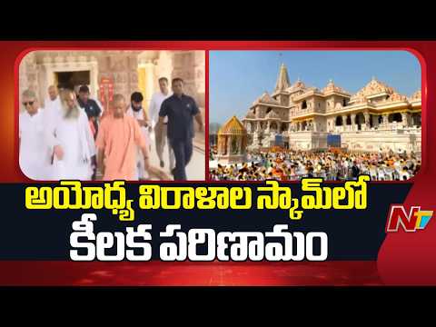 అయోధ్య విరాళాల స్కామ్‌లో కీలక పరిణామం | Ayodhya Ram Mandir | NTV Telugu - NTVTELUGU
