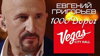 Жека - Евгений Григорьев - 1000 дорог (юбилейный концерт) chords