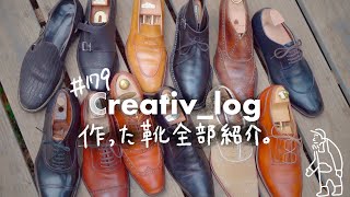 【靴職人】今までに作った靴紹介します　靴作り一周年 #179