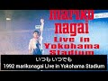 永井真理子さんギター耳コピ第71弾 いつもいつでも 1992 marikonagai Live in Yokohama Stadium