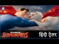 DC लीग ऑफ़ सुपरपेट्स (DC LEAGUE OF SUPER-PETS) – Official Hindi Trailer