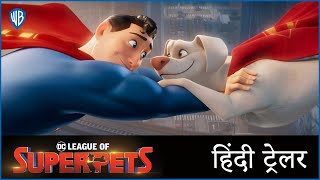 DC लीग ऑफ़ सुपरपेट्स (DC LEAGUE OF SUPER-PETS) – Official Hindi Trailer