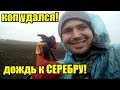 СРЕДНЕВЕКОВОЕ СЕРЕБРО! Теперь я верю в приметы! Коп весна 2019