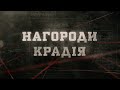 Нагороди крадія | Вещдок