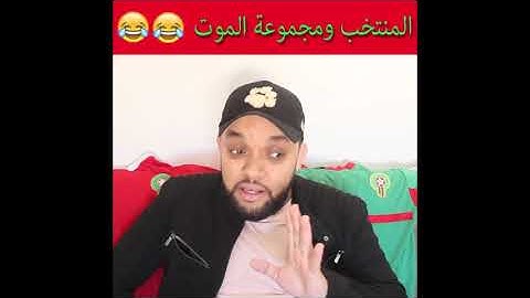 Oussama Ramzi | المنتخب المغربي في مجموعة الموت