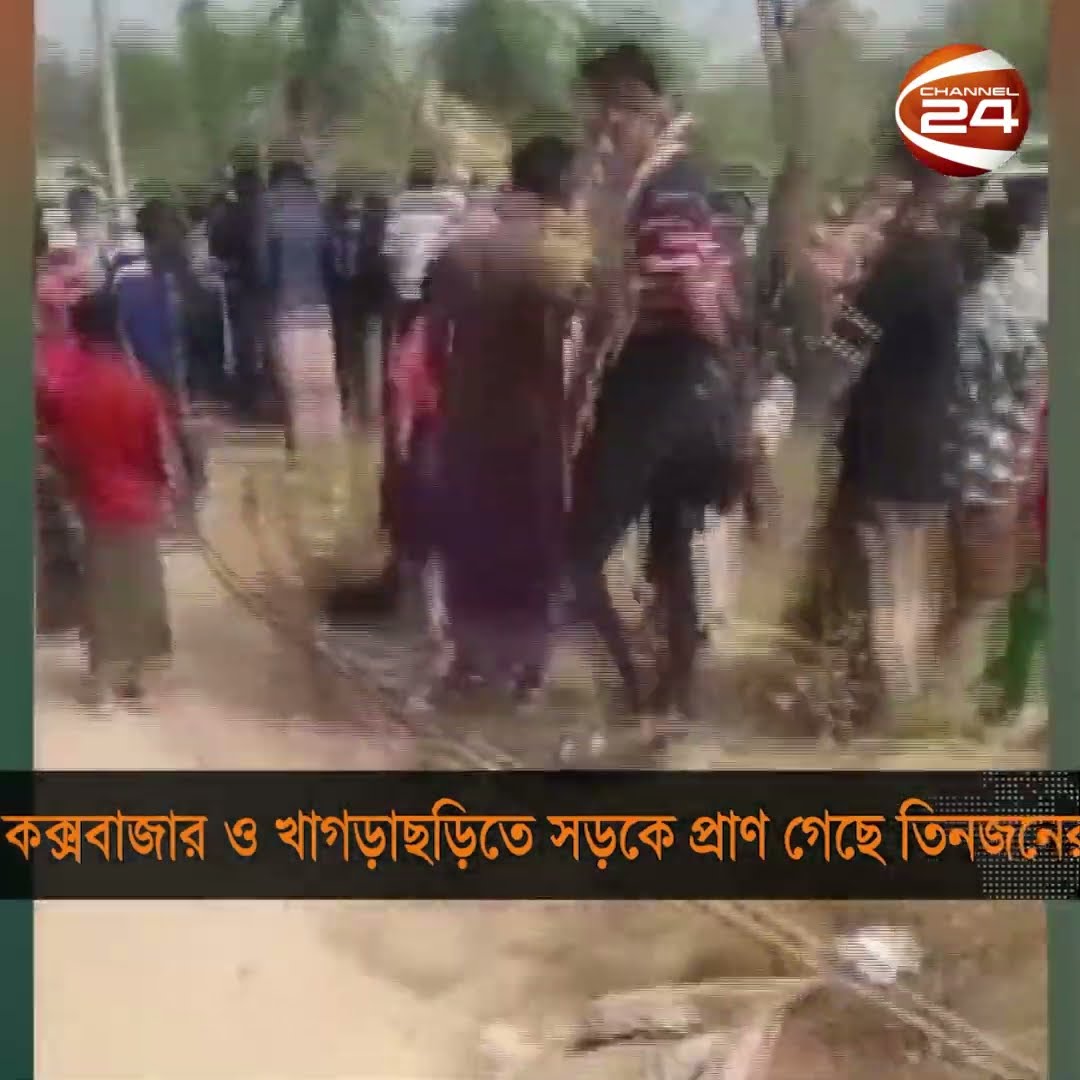 খাগড়াছড়ি ও কক্সবাজারে সড়ক দুর্ঘটনা #accident #coxbazar #khagrachari #channel24 #shorts