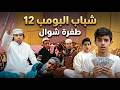مسلسل شباب البومب حلقة طفرة شوال 