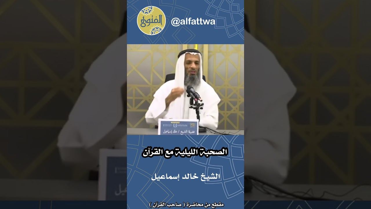 الصحبة الليلية مع القرآن | الشيخ خالد إسماعيل