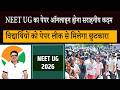 NEET UG का पेपर ऑनलाइन होना सराहनीय कदम विद्यार्थियों को पेपर लीक से मिलेगा छुटकारा#NEETUG