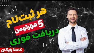 کسب درآمد فوری هر یک دقیقه 5هزار تومن کاملا رایگان ،عجله کنید ?