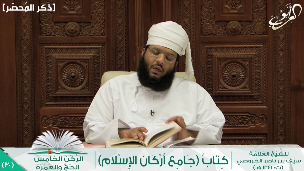 30 || جامع أركان الإسلام - قراءة وتعليق (ركن الحج والعمرة) || إسماعيل بن ناصر العوفي