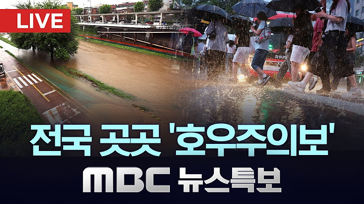 전국 곳곳 '호우주의보'..폭우 피해 속출 - [LIVE] MBC 뉴스특보 2025년 07월 17일