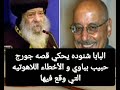 البابا شنوده يحكي قصه جورج حبيب بباوي و الأخطاء اللاهوتيه التي وقع فيها