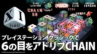 XI[sai]　プレイステーションクラシックで6の目をアドリブCHAIN【スーパープレイ】