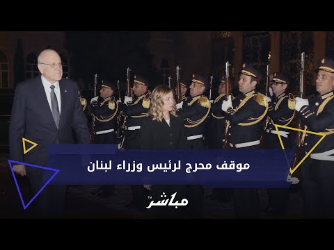 موقف محرج لرئيس وزراء لبنان.. صافح سيدة وقبّلها بالخطأ باعتبارها رئيسة وزراء إيطاليا