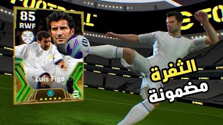 ثغرة الحصول على لويس فيغو 103 من بكج إبيك بوستر الجديد ☑️🔥 efootball Mobile 2024 💯