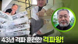 43년 격파 훈련한 격파왕! “ 맨손으로 뭐든 깬다! ” [생활의 발견] | KBS 250701 방송