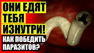 🤘 Народные методы от паразитов в организме