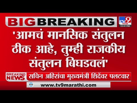 Sachin Ahir | 'आमचं मानसिक संतुलन ठीक आहे, तुम्ही राजकीय संतुलन बिघडवलं ' : सचिन अहिर