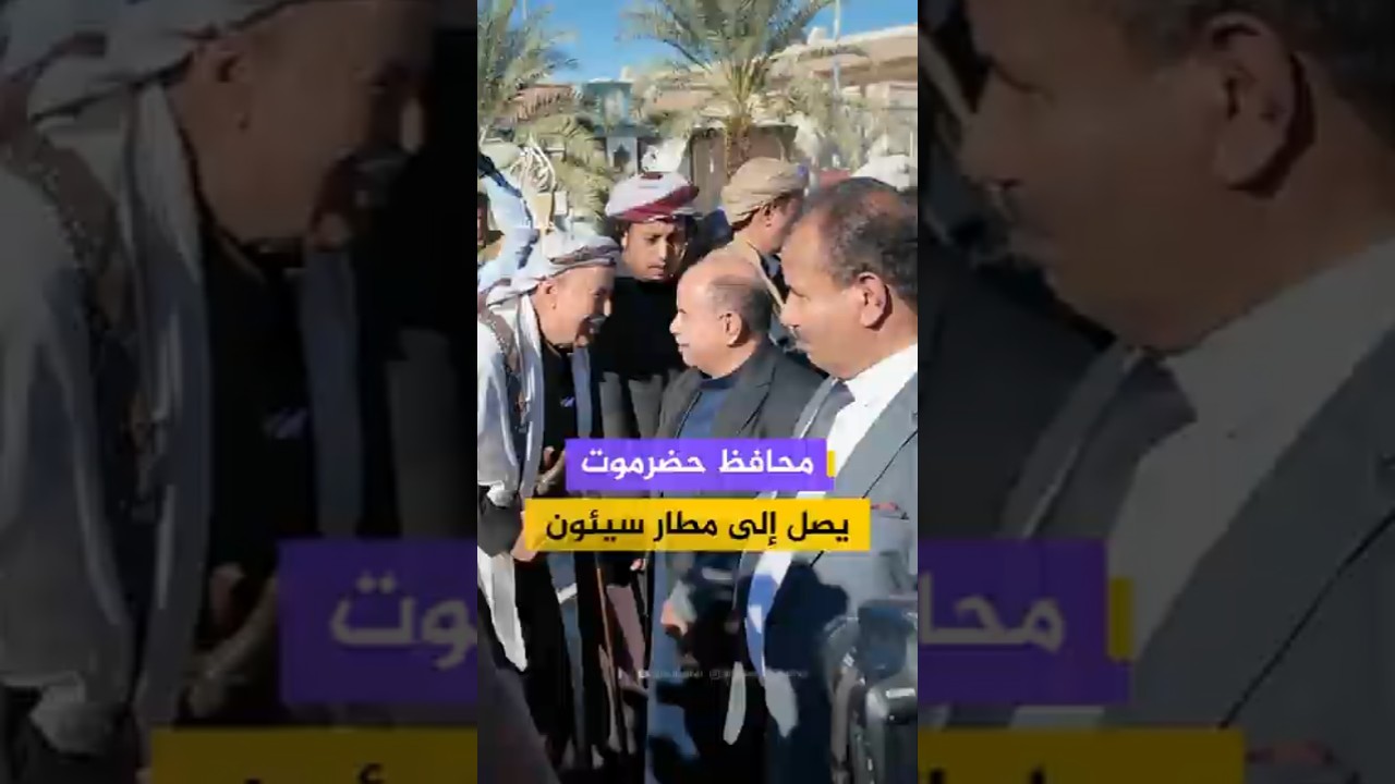 محافظ حضرموت يصل إلى مطار سيئون