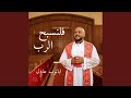 فلنسبح الرب 