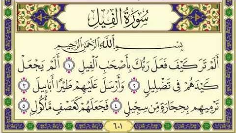 Surat Al-Fil 105 سورة الفيل مكررة تسع مرات احمد العجمي