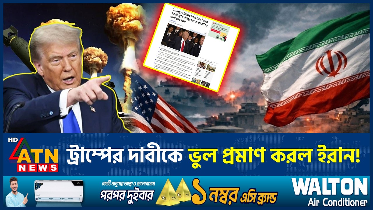 ইরান প্রেক্ষাপটে ট্রাম্পের দাবিকে সরাসরি অস্বীকার ইরানের | Iran USA Conflict | Trump | ATN News