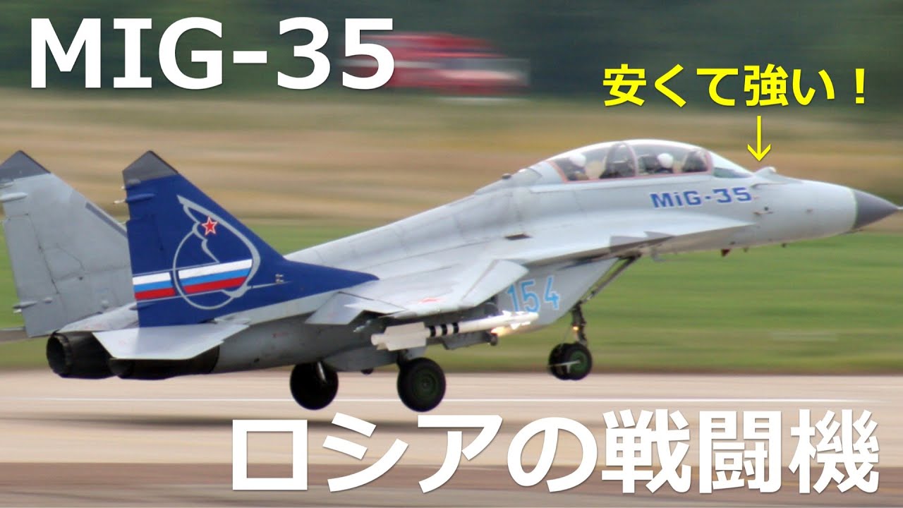 ロシアの戦闘機開発のきっかけとは 最新mig 35や次世代mig 41など詳しく紹介 日本軍事情報 Youtube ロシアの戦闘機開発のきっかけとは 最新mig 35や次世代mig 41など詳しく紹介 日本軍事情報 Youtube