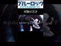 「お前らは本物の天才を知らない」 #ブルーロック #アニメmad #おすすめ