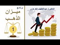 ميزان الذهب  (الجزء الأول) - د. عبداللطيف العزعزي