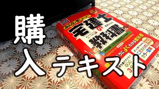 【宅建】育休中２児母と目指す宅地建物取引士資格取得【独学】宅建士の教科書を買いました