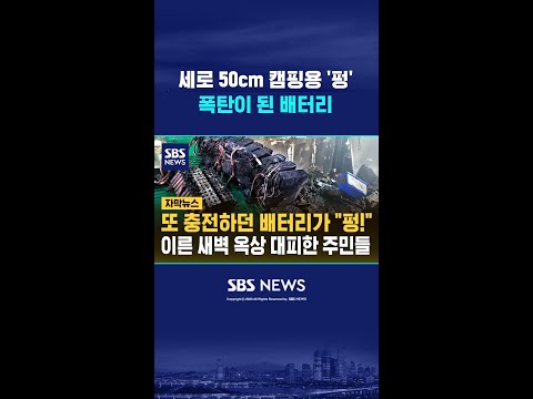 이번엔 충전하던 '캠핑용 배터리'…아파트 주민 수십 명 옥상 대피 #shorts