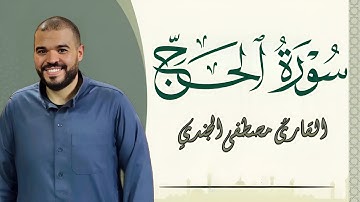 سورة الحج بنبرة جميلة و خاشعة للقاريء مصطفي الجندي | انعزل عن ضجيج العالم قليلا |Mostafa Elgendy