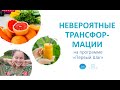 Невероятная трансформация за 2 дня на программе «Первый Шаг»!