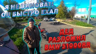 Дед разложил BMW S1000RR | Неадекваты на дороге | Мото ситуации 2021 | Мото аварии |