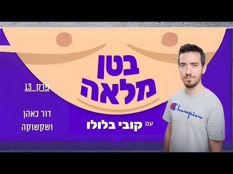 בטן מלאה פודקאסט  - פרק 13  - דור כאהן ושקשוקה